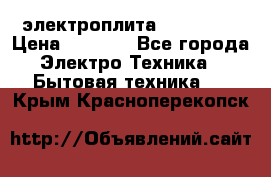 электроплита Rika c010 › Цена ­ 1 500 - Все города Электро-Техника » Бытовая техника   . Крым,Красноперекопск